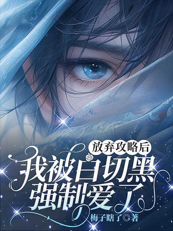 放弃攻略后,我被白切黑强制爱了