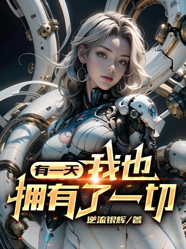 有一天,我也拥有了一切!