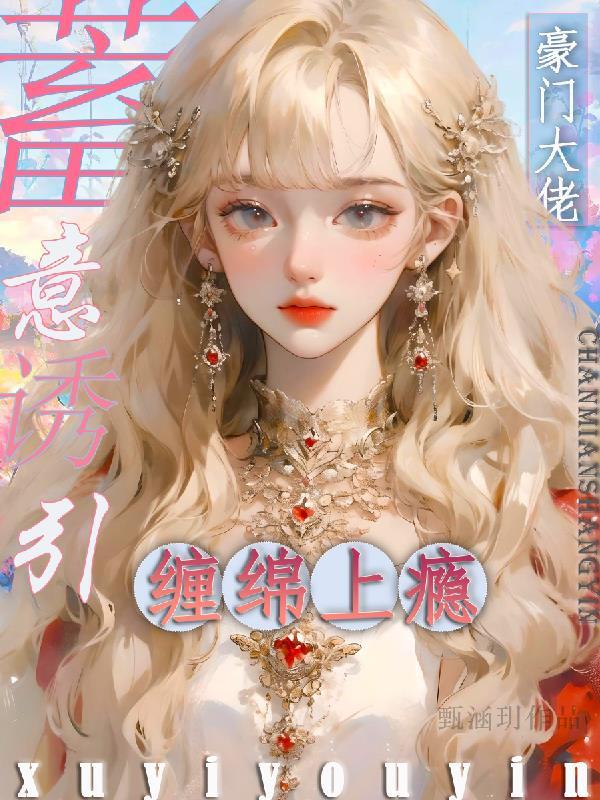 蓄意诱引,豪门大佬缠绵上瘾