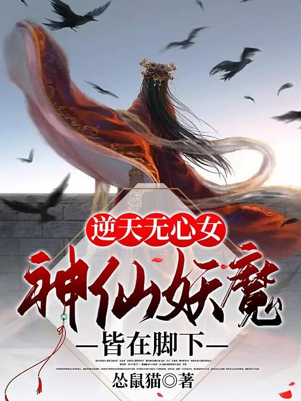 逆天无心女:神仙妖魔皆在脚下