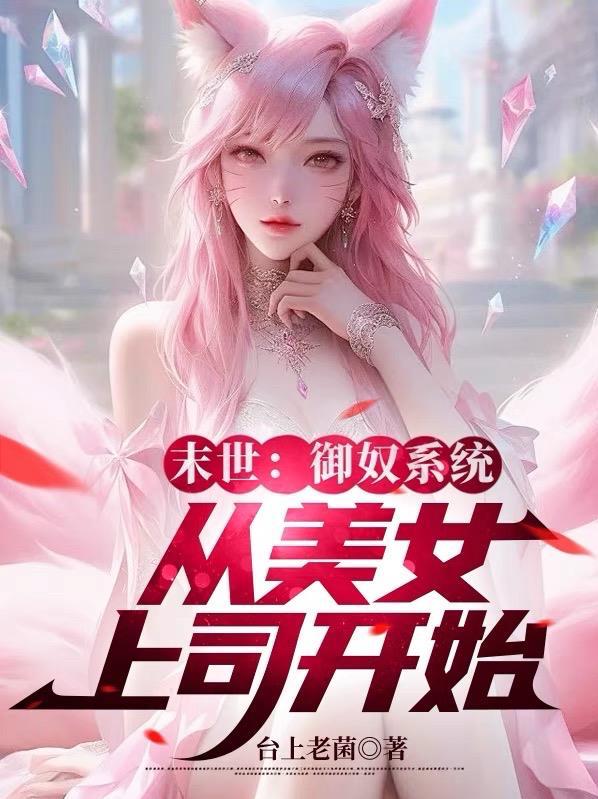 末世:御奴系统,从美女上司开始