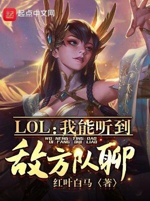 LOL:我能听到敌方队聊!