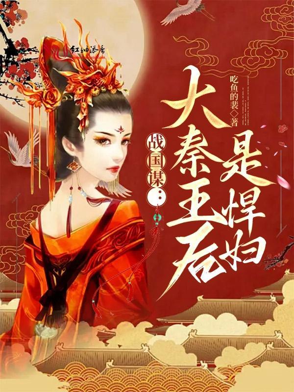 战国谋:大秦王后是悍妇