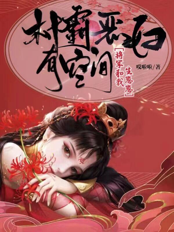 村霸恶妇有空间:将军和我生崽崽