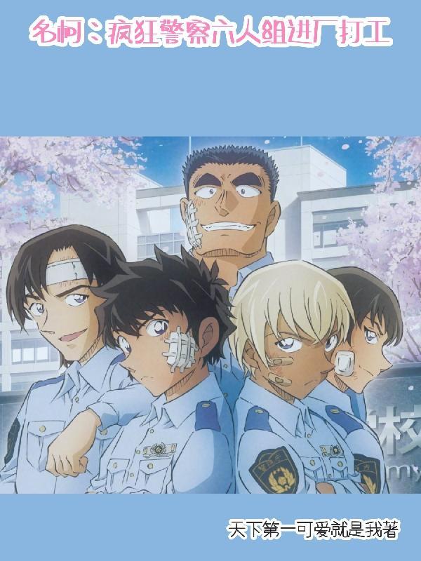 名柯:疯狂警察六人组进厂打工