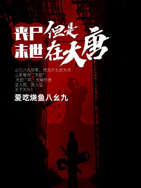 丧尸末世,但是在大唐