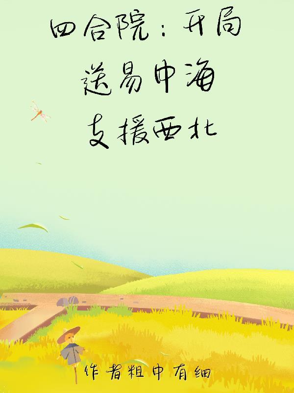 四合院:开局送易中海支援西北