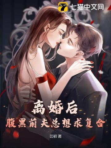 离婚后,腹黑前夫总想求复合