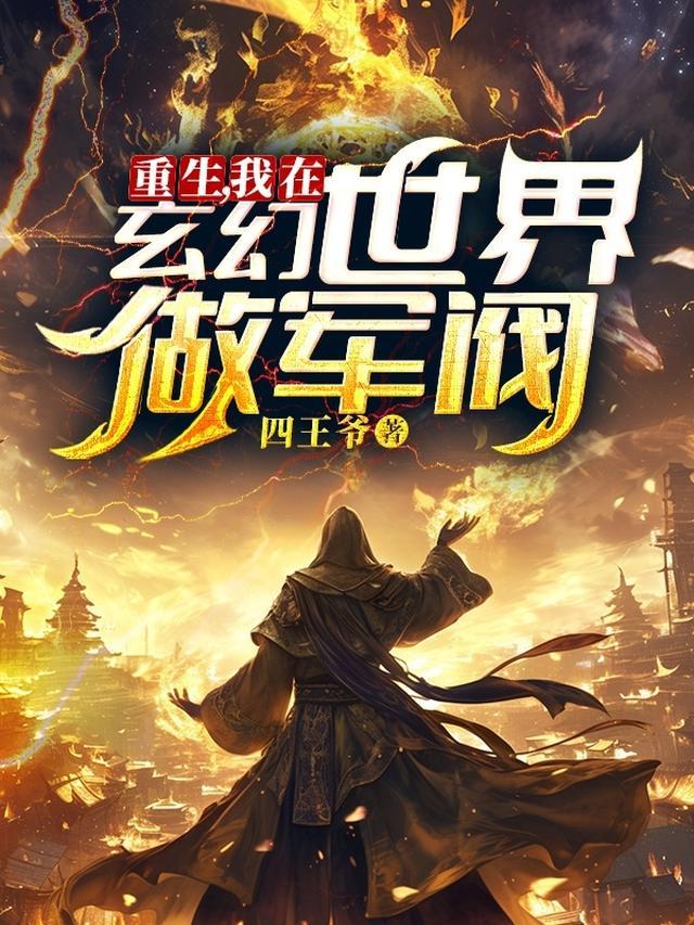 重生,我在玄幻世界做军阀