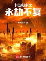 卡徒归来之永劫不复!