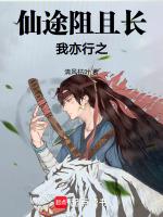 仙途阻且长,我亦行之