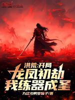 洪荒:开局龙凤初劫,我练器成圣