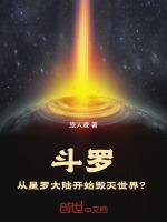 斗罗:从星罗大陆开始毁灭世界?