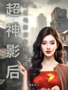 导演我要举报!她跑龙套还开挂!
