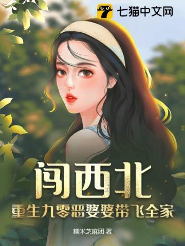 闯西北!重生九零恶婆婆带飞全家