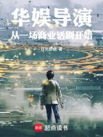 华娱导演,从一场商业话剧开始