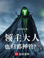 领主大人也归邪神管?