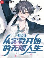 综漫:从实教开始的无限人生