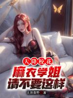 天降校花，麻衣学姐请不要这样