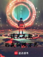 诸天:无数的我,纵横万界