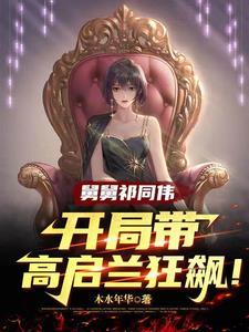 舅舅祁同伟,开局带高启兰狂飙!