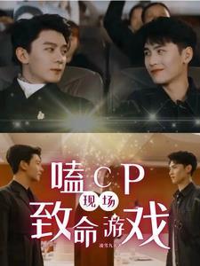 致命游戏:现场磕cp