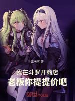 我在斗罗开商店,老板你提提价吧