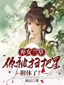 弃女兰草,你被扫把星附体了?