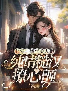 七零:娇气美人把纯情糙汉撩心颤