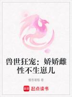 兽世狂宠:娇娇雌性不生崽儿