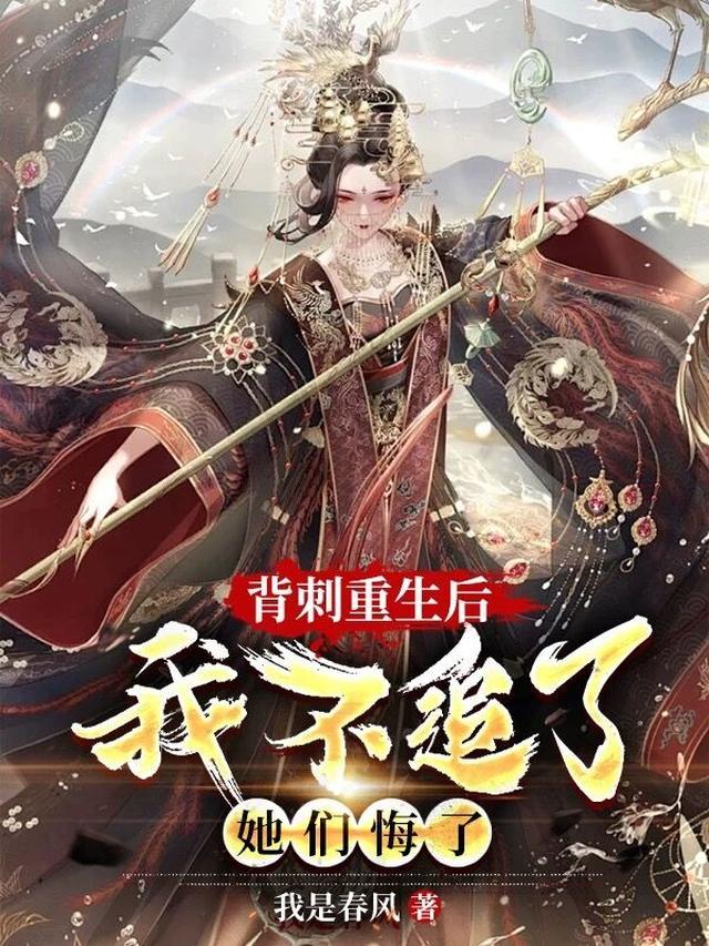 背刺重生后,我不追了,她们悔了