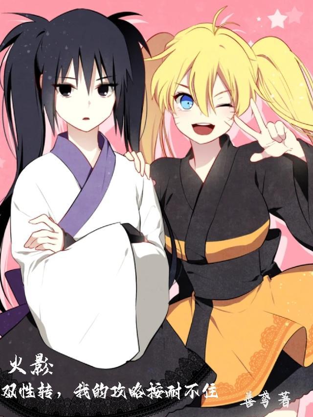 火影:双性转,我的攻略按耐不住