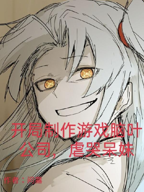开局制作游戏脑叶公司,虐哭呆妹