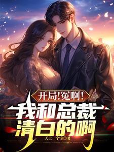 开局!冤啊!我和总裁清白的啊