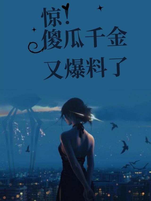 惊！傻瓜千金又爆料了