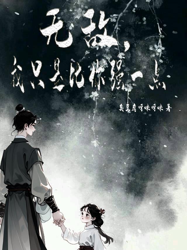 无敌,我只是比你强一点