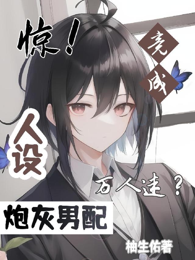 惊!炮灰男配竟成万人迷人设