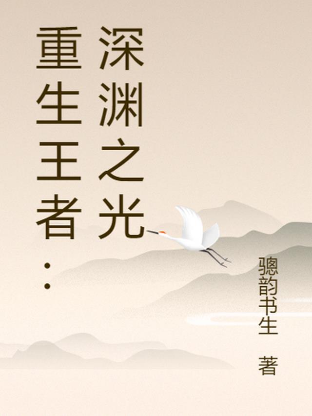 重生王者:深渊之光