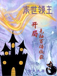 末世领主:开局先抽百倍收获