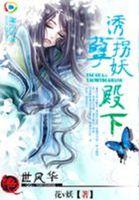 绝世风华:诱拐妖孽殿下