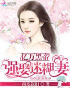 亿万黑帝:强娶迷糊老婆
