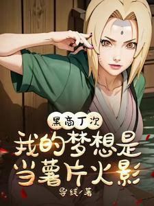 黑商丁次,我的梦想是当薯片火影