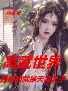 高武世界:从冤种舔狗开始逆天