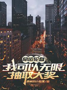 命运轮盘,我可以无限抽取大奖