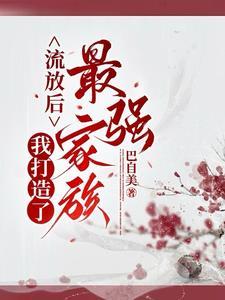 流放后,我带家族走上了人生巅峰