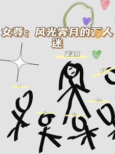 女尊:风光霁月的万人迷