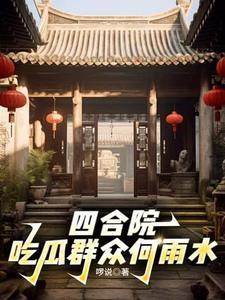 四合院:开局暴打秦淮茹