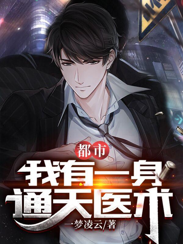都市:我有一身通天医术