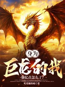 身为巨龙的我,强亿点怎么了?