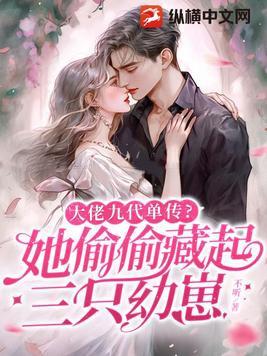 大佬九代单传?她偷偷藏起三只幼崽